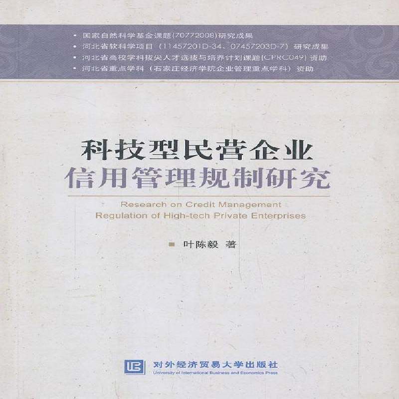 RT正版 科技型民营企业信用管理规制研究9787566307637 叶对外经济贸易大学出版社管理书籍