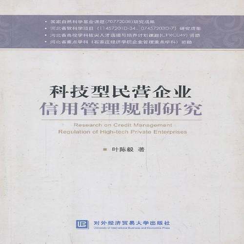 RT正版 科技型民营企业信用管理规制研究9787566307637 叶对外经济贸易大学出版社管理书籍
