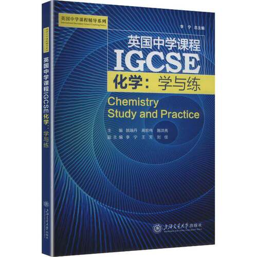RT现货速发 英国中学课程IGCSE:化学：学与练9787313333124 李上海交通大学出版社管理书籍