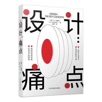 RT正版 设计:痛点:the key concepts9787559123954 胡帕茨辽宁科学技术出版社艺术书籍