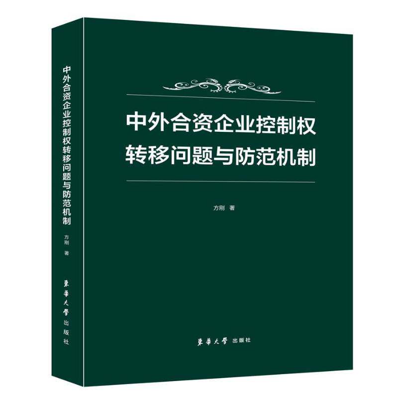 RT正版 中外合资企业控制权转移问题与防范机制9787566916075 方刚东华大学出版社管理书籍