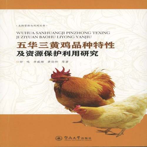 RT正版 五华三黄鸡品种特性及资源保护利用研究9787566822499 钟鸣暨南大学出版社农业、林业书籍