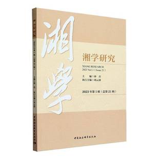 2023 Vol.1 中国社会科学出版 湘学研究 社哲学宗教书籍 9787522726687 2023年1辑21辑 RT正版 Issue