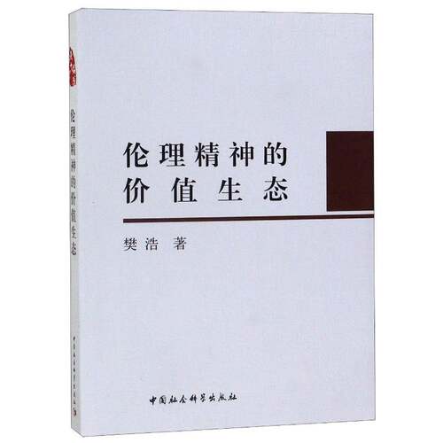 RT现货速发 伦理精神的价值生态9787500431343 樊浩中国社会科学出版社哲学宗教书籍