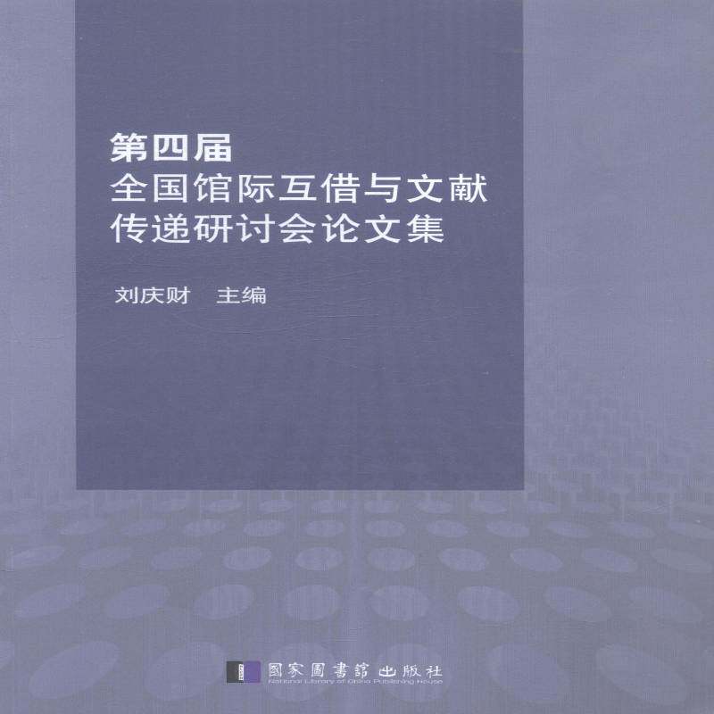 RT现货速发 第四届全国馆际互借与文献传递研讨会论文集9787501354498 刘庆财国家图书馆出版社传记书籍