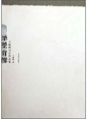 RT现货速发 笔墨肖像：王晓辉写生作品集9787531033509 王晓辉河北社艺术书籍