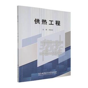 RT正版 供热工程9787576330793 宋喜玲北京理工大学出版社建筑书籍