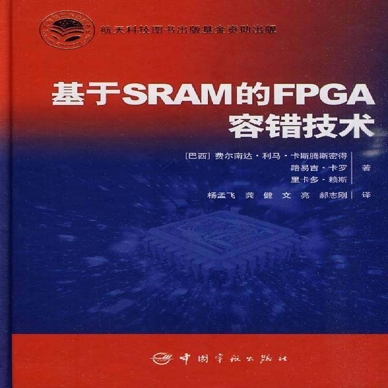 RT正版 基于SRAM的FPGA容错技术9787802186187 费尔南达·利马·卡斯腾斯密得中国宇航出版社计算机与网络书籍
