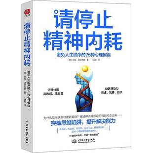 莎拉·迪芬巴赫中国水利水电出版 RT正版 25种心理偏误9787522604978 避免人生脱序 社社会科学书籍 请停止精神内耗