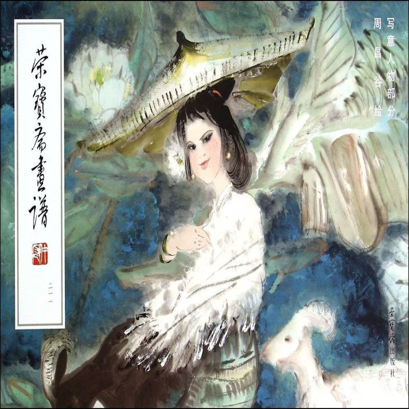 RT正版 荣宝斋画谱:211:写意人物部分9787500317272 周昌谷绘荣宝斋出版社艺术书籍