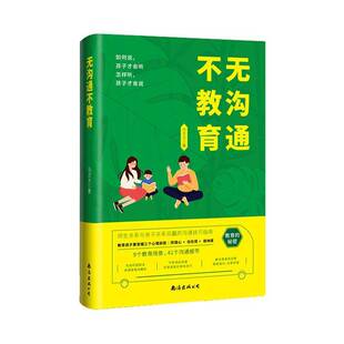公司育儿与家教书籍 马志太南海出版 RT正版 无沟通不教育9787573503411