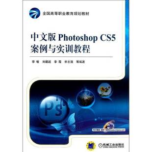 李敏等机械工业出版 RT正版 CS5案例与实训教程9787111415305 Photoshop 社教材书籍 中文版