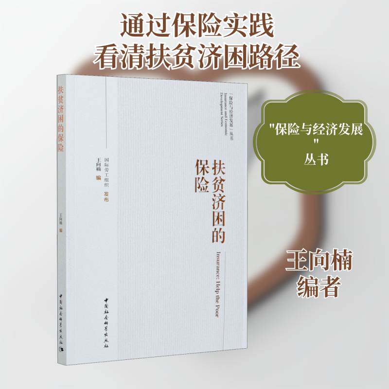 RT现货速发 扶贫济困的保险9787520367851 王向楠中国社会科学出版社经济书籍
