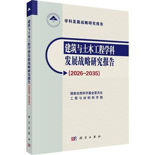 建筑与土木工程学科发展战略研究报告 国家自然科学基金委员会工程与材科学出版 2026 9787030829368 社图书书籍 2035 RT正版