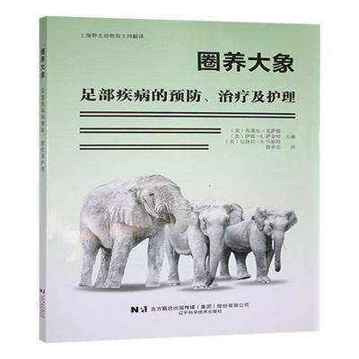 RT正版 圈养大象足部疾病的、治疗及护理9787559133892 布莱尔·克萨提辽宁科学技术出版社农业、林业书籍