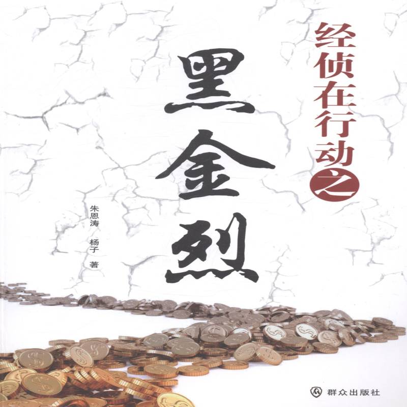 RT正版 经侦在行动之黑金烈9787501452453 朱恩涛群众出版社计算机与网络书籍