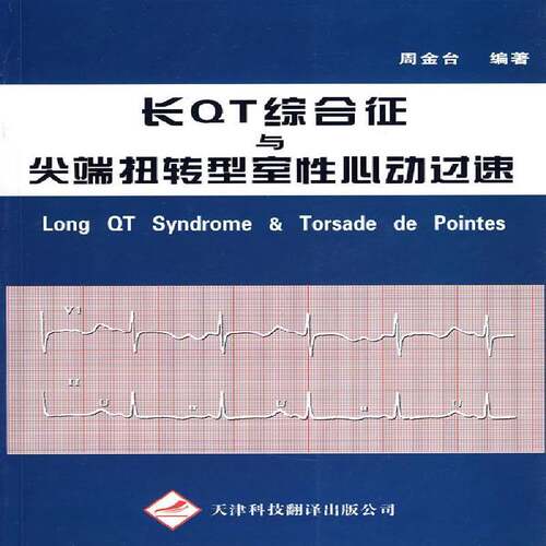 RT现货速发 长QT综合征与扭转型室性心动过速9787543323278 周金台天津科技翻译出版公司医药卫生书籍