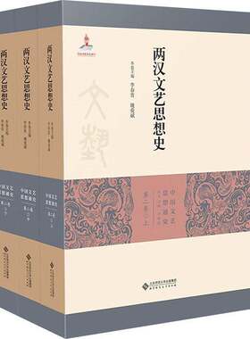 RT现货速发 两汉文艺思想史9787303270132 李春青北京师范大学出版社文学书籍