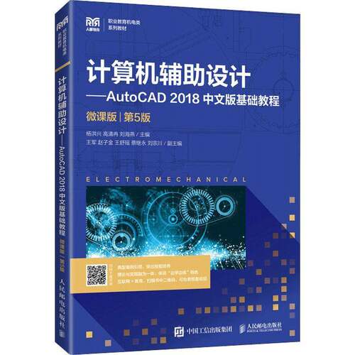 RT现货速发 计算机辅助设计：AutoCAD 2018中文版基础教程：微课版9787115587466 杨洪兴人民邮电出版社计算机与网络书籍