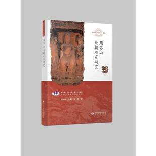 RT正常发货 须弥山北朝石窟研究9787542355768 王艳甘肃教育出版社历史书籍