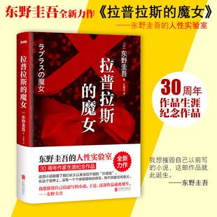 人性实验室： 东野圭吾 解忧杂货店 之后 外国日本侦探悬疑小说 拉普拉斯 回归推理之作 魔女