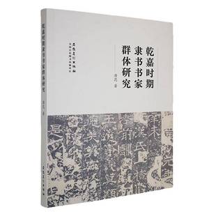 RT正版 唐昆安徽社艺术书籍 乾嘉时期隶书书家群体研究9787574507395