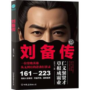 RT正版 刘备传9787505761209 李书飞中国友谊出版公司传记书籍