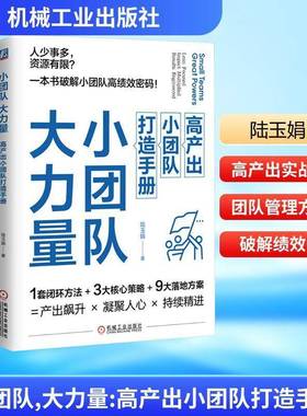 RT正版 小团队 大力量:高产出小团队打造手册:lean focused impact multiplied resu9787111783749 陆玉娟机械工业出版社图书书籍