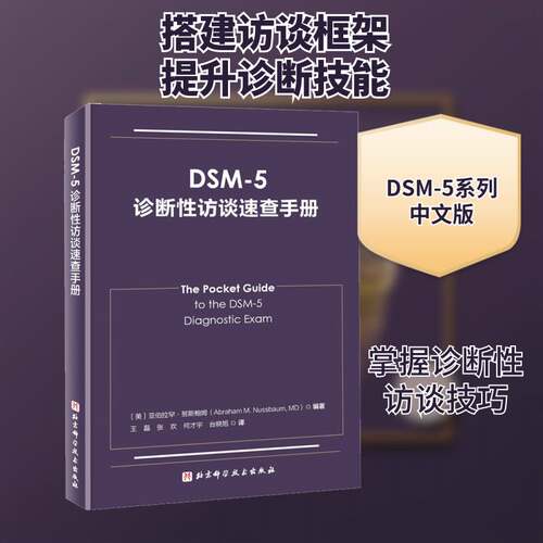 RT现货速发 DSM-5诊断性访谈速查手册9787571401146 亚伯拉罕·努斯鲍姆北京科学技术出版社医药卫生书籍