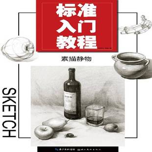 RT正版 彭明华湖北社艺术书籍 素描静物9787539497686