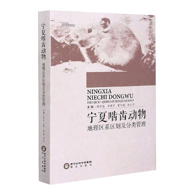 RT正版 宁夏啮齿动物地理区系区划及分类管理9787552547108 韩崇阳光出版社自然科学书籍