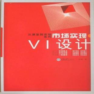 RT正版 市场实现:VI设计9787562458180 张雄重庆大学出版社艺术书籍