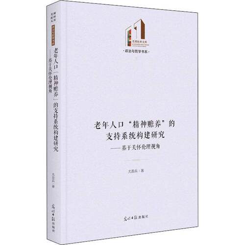 RT现货速发 老年人口“精神赡养”的支持系统构建研究：基于关怀伦理视角9787519464387 尤吾兵光明社社会科学书籍