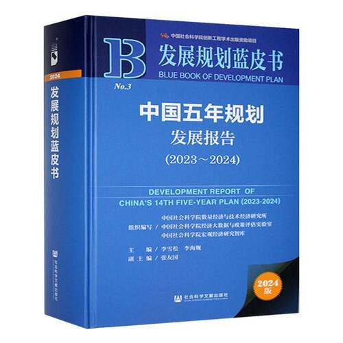 RT现货速发 中国五年规划发展报告:2023-2024:2023-20249787522842240 李雪松社会科学文献出版社·皮书分社经济书籍