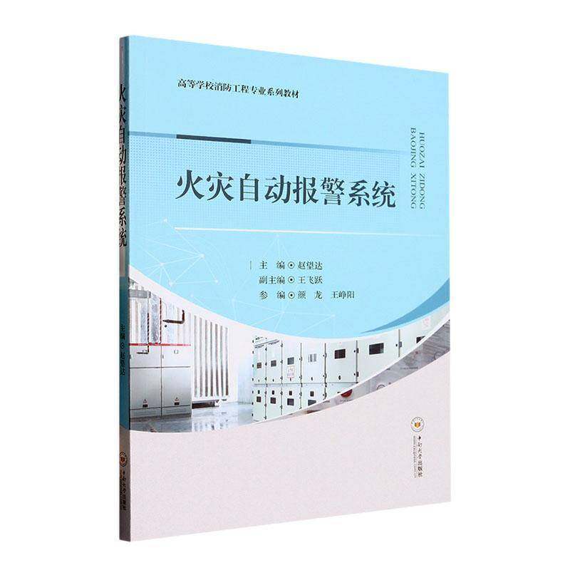 RT正版 火灾自动报警系统9787548753001 赵望达中南大学出版社建筑书籍,书籍/杂志/报纸,大学教材,淘宝优惠券,粉丝福利购,淘宝优惠卷