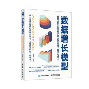 数据增长模型 连诗路人民邮电出版 数智时代 9787115570604 社计算机与网络书籍 全栈产品运营思维算 RT正版