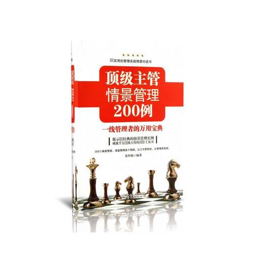 RT正版 主管情景管理200例9787545423877 苏革驹广东经济出版社管理书籍