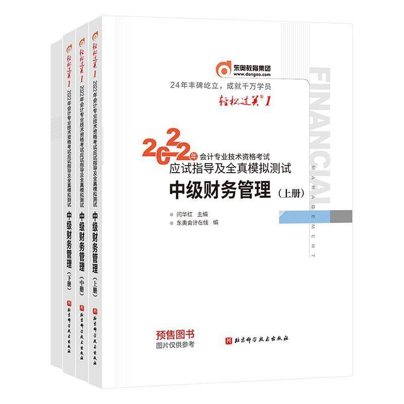 RT正版 2022年会计专业技术资格考试应试指导及全真模拟测试:中级财务管理9787571420024 闫华红北京科学技术出版社图书书籍