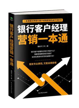 RT正版 银行客户经理营销一本通9787513931274 理财不二牛民主与建设出版社经济书籍