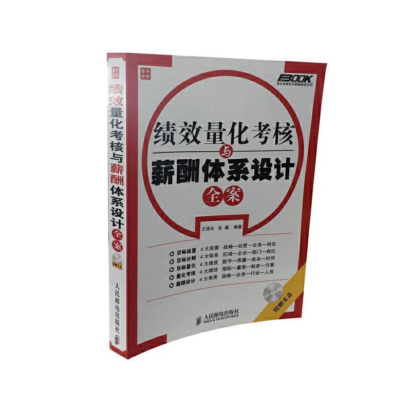 RT正版 绩效量化考核与薪酬体系设计全案9787115247759 王瑞永人民邮电出版社管理书籍