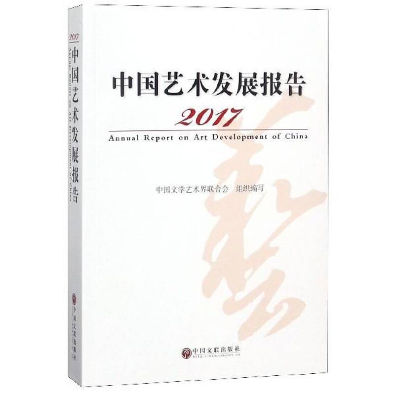 RT正版 中国艺术发展报告:2017:20179787519036522 中国文学艺术界联合会组织写中国文联出版社艺术书籍