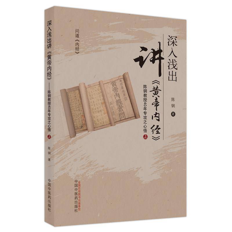 RT正版 深入浅出讲《黄帝内经》:陈钢教授40年专攻之心悟.上9787513246552 陈钢中国中医药出版社医药卫生书籍