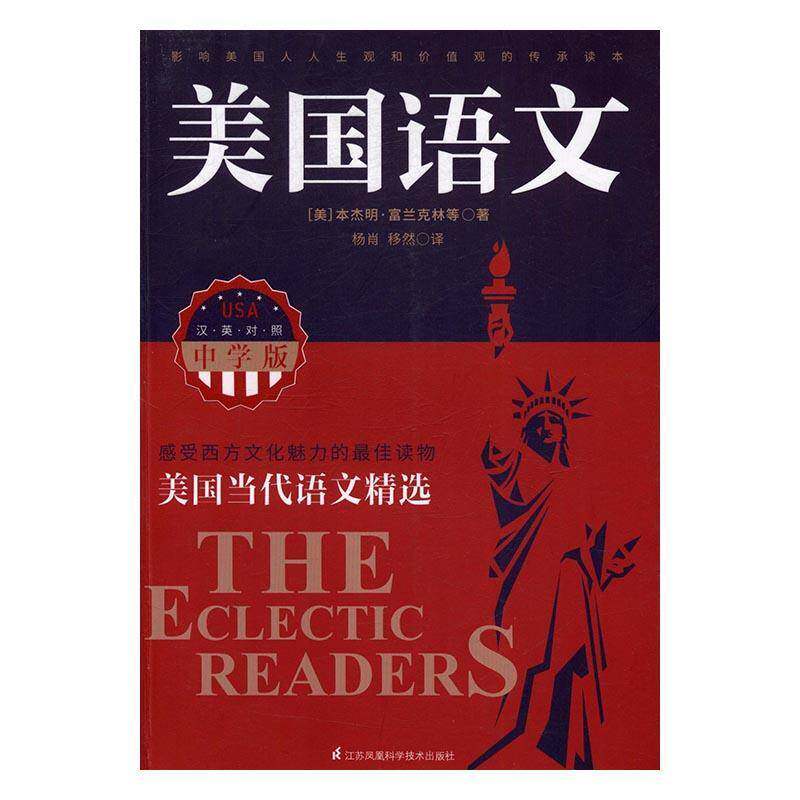 RT现货速发 美国语文:中学版:汉英对照9787553773780 本杰明·富兰克林等江苏凤凰科学技术出版社中小学教辅书籍