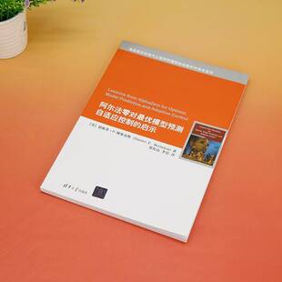 RT正版 阿尔法零对优模型预测自适应控制的启示9787302660361 徳梅萃·博塞克斯清华大学出版社工业技术书籍