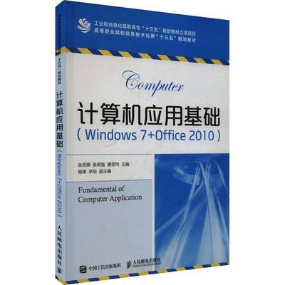 RT正版 计算机应用基础（Windows 7+Office 2010）9787115443564 张思卿人民邮电出版社计算机与网络书籍