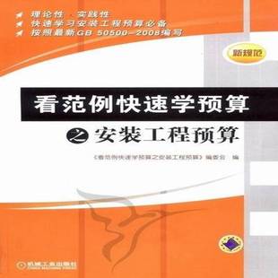 RT正版 看范例快速学预算之安装工程预算9787111398073 《看范例快速学预算之安装工程预机械工业出版社建筑书籍