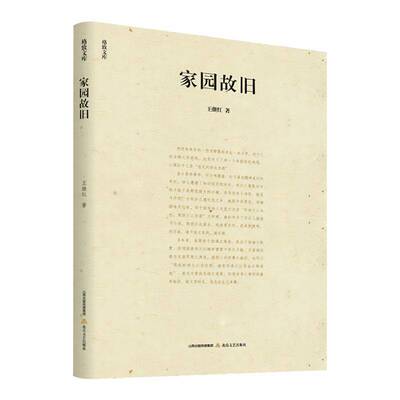 RT正版 家园故旧9787537868150 王继红北岳文艺出版社文学书籍