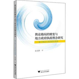 舆论格局 史文静浙江大学出版 嬗变与地方执政理念研究 研究视角9787308197892 社社会科学书籍 基于舆论主体 RT正版