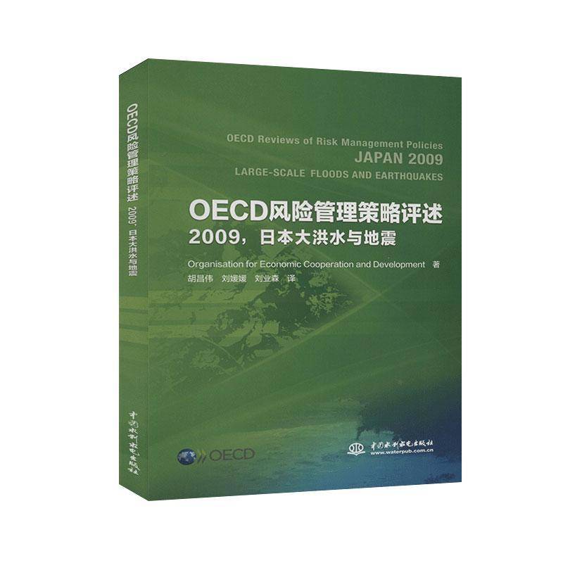 RT正版 OECD风险管理策略评述(2009):日本大洪水与地震9787517083610 中国水利水电出版社自然科学书籍