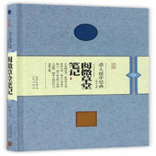 RT正版 阅微草堂笔记9787540342661 纪昀崇文书局文化书籍